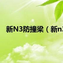 新N3防撞梁（新n3）