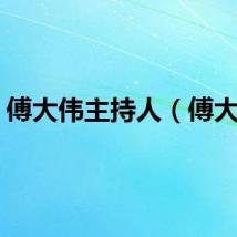傅大伟主持人（傅大伟）