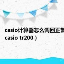 casio计算器怎么调回正常模式(casio tr200)