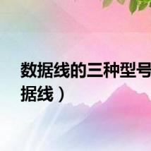 数据线的三种型号（数据线）