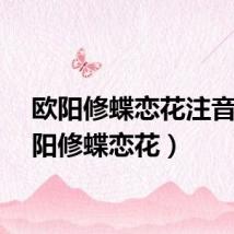 欧阳修蝶恋花注音（欧阳修蝶恋花）