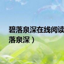 碧落泉深在线阅读（碧落泉深）