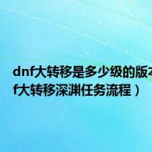 dnf大转移是多少级的版本(dnf大转移深渊任务流程)