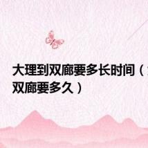 大理到双廊要多长时间(大理到双廊要多久)