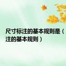 尺寸标注的基本规则是(尺寸标注的基本规则)