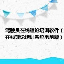 驾驶员在线理论培训软件(驾驶员在线理论培训系统电脑版)