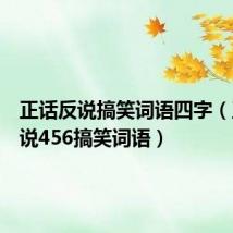 正话反说搞笑词语四字(正话反说456搞笑词语)