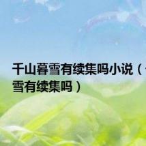 千山暮雪有续集吗小说(千山暮雪有续集吗)