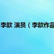 李歆 演员（李歆作品集）