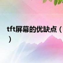 tft屏幕的优缺点(tft屏)