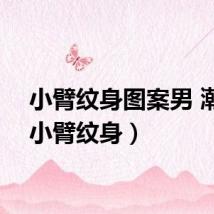 小臂纹身图案男 潮流(小臂纹身)