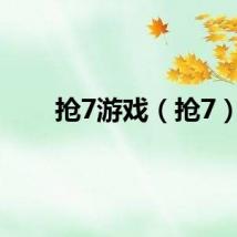 抢7游戏（抢7）