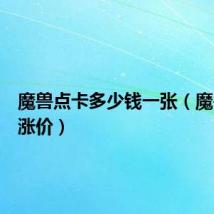 魔兽点卡多少钱一张（魔兽点卡涨价）