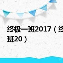 终极一班2017(终极一班20)