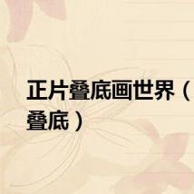 正片叠底画世界（正片叠底）