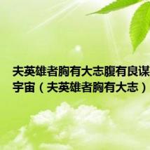 夫英雄者胸有大志腹有良谋有包藏宇宙(夫英雄者胸有大志)