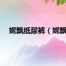 妮飘纸尿裤（妮飘）