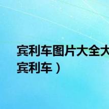 宾利车图片大全大图(宾利车)