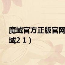 魔域官方正版官网（魔域2 1）