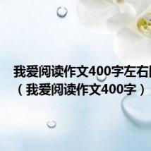 我爱阅读作文400字左右四年级(我爱阅读作文400字)