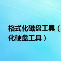 格式化磁盘工具（格式化硬盘工具）
