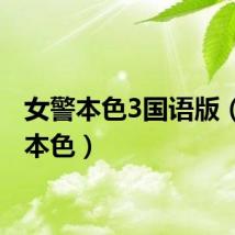女警本色3国语版（女警本色）