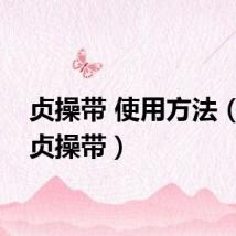 贞操带 使用方法（女用贞操带）