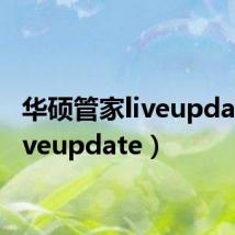 华硕管家liveupdate(liveupdate)