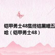 铠甲勇士48集终结黑暗五护法哈哈(铠甲勇士48)