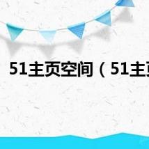 51主页空间（51主页）