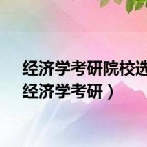 经济学考研院校选择（经济学考研）