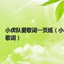小虎队爱歌词一页纸(小虎队爱歌词)
