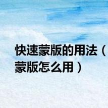 快速蒙版的用法（快速蒙版怎么用）