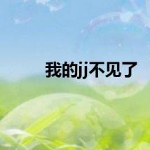 我的jj不见了