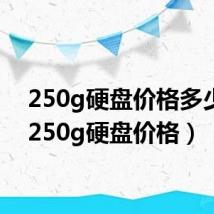 250g硬盘价格多少钱(250g硬盘价格)