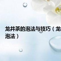 龙井茶的泡法与技巧（龙井茶的泡法）