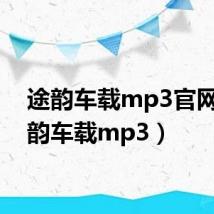 途韵车载mp3官网(途韵车载mp3)