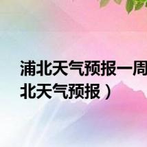 浦北天气预报一周（浦北天气预报）