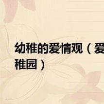 幼稚的爱情观(爱情幼稚园)