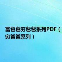 富爸爸穷爸爸系列PDF(富爸爸穷爸爸系列)
