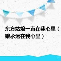 东方姑娘一直在我心里(东方姑娘永远在我心里)