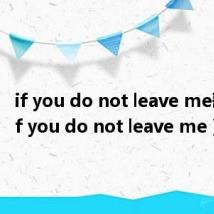 if you do not leave me歌词(if you do not leave me)