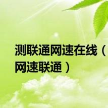 测联通网速在线（测试网速联通）