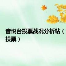 音悦台投票战况分析帖(音悦台投票)
