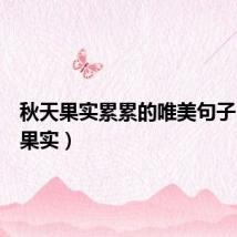 秋天果实累累的唯美句子（秋天果实）