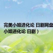 完美小姐进化论 日剧网盘(完美小姐进化论 日剧)