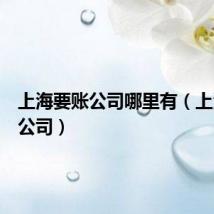 上海要账公司哪里有（上海要账公司）