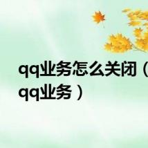 qq业务怎么关闭(关闭qq业务)