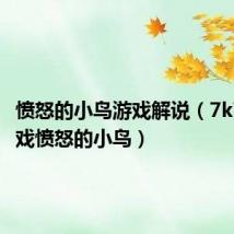 愤怒的小鸟游戏解说(7k7k小游戏愤怒的小鸟)