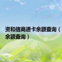 资和信商通卡余额查询(商通卡余额查询)
